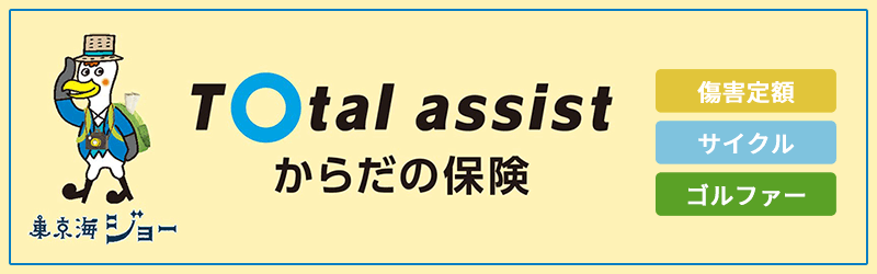 TOtal assistからだの保険